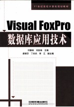 Visual FoxPro数据库应用技术