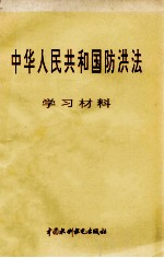 中华人民共和国防洪法 学习材料