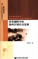 世界视野中的扬州区域社会发展