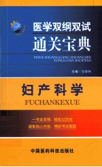 医学双纲双试通关宝典 妇产科学