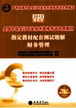 2012全国初级会计专业技术资格考试专用教材 指定教材配套测试题解 财务管理 2012最新版