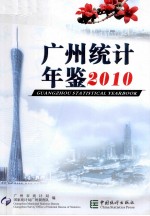 广州统计年鉴 2010 总第22期