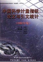 中国科学计量指标 论文与引文统计 2002年卷