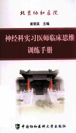 北京协和医院神经科实习医师临床思维训练手册