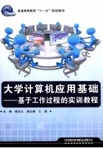 大学计算机应用基础 基于工作过程的实训教程