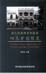 澳大利亚维多利亚省  四邑会馆简史  1854-2004