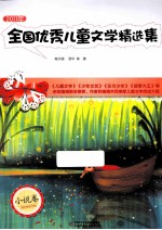 全国优秀儿童文学精选集 2011年 小说卷