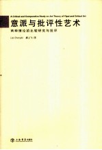 意派与批评性艺术 两种理论上的比较研究与批评