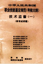 中华人民共和国职业技能鉴定规范 考核大纲 技术监督 1