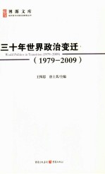 三十年世界政治变迁  1979-2009