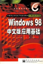 Windows 98中文版应用基础