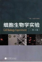 细胞生物学实验 第3版