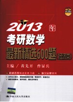 2013年考研数学最新精选600题 经济类