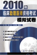 2010年临床助理医师资格考试模拟试卷