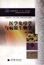 医学免疫学与病原生物学  供临床医学护理药学医学技术类专业使用