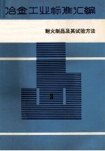 冶金工业标准汇编 第3册 耐火制品及其试验方法