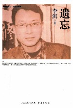 海峡两岸这世代书系 遗忘