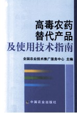 高毒农药替代产品及使用技术指南