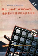 Microsoft Windows 3.0版 最新窗口软件程序员参考手册 上