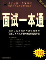 国家公务员录用考试统编教材 面试一本通 最新版