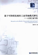 基于可持续发展的工业用地模式研究 以浙江省为例