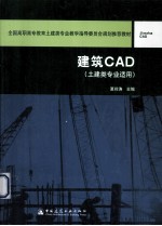 建筑CAD 土建类专业适用