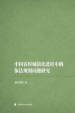 中国农村城镇化进程中的依法规划问题研究