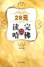 28元读完哈佛