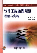 软件工程监理规范理解与实施