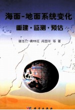 海面 地面系统变化 重建·监测·预估