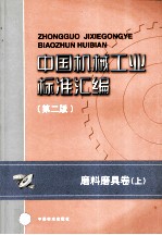 中国机械工业标准汇编 磨料磨具卷（第2版） 上