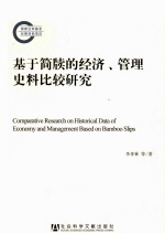 基于简牍的经济、管理史料比较研究