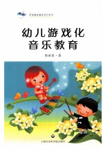 幼儿游戏化音乐教育