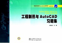 工程制图与AutoCAD习题集