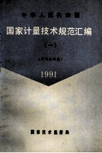 中华人民共和国国家计量技术规范汇编 1 名词术语类 1991