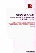 战略实施新视角  项目管理机制对业务战略  企业绩效的中介效应研究