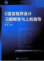 C语言程序设计习题解答与上机指导 第3版