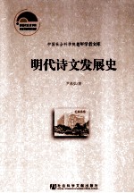 明代诗文发展史