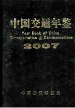 中国交通年鉴 2007