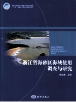 浙江省海砂区海域使用调查与研究