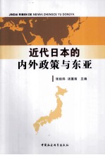 近代日本的内外政策与东亚