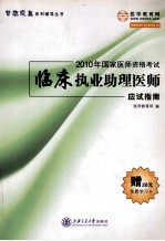 2010年国家医师资格考试 临床执业助理医师·应试指南