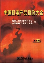 中国机电产品报价大全 第12册