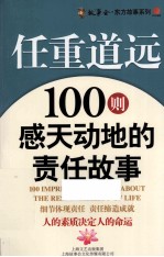 任重道远 100则感天动地的责任故事