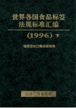 世界各国食品标签法规标准汇编 下