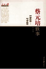 人民日报近代中国人物自述系列 蔡元培轶事 1868-1940