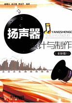 扬声器设计与制作  全新版1