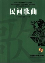 中国音乐学院附中中国民族音乐必修课教材  民间歌曲