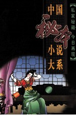 中国秘本小说大系 18 终须梦 红楼复梦 云仙笑