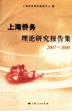 上海侨务理论研究报告集 2007-2008